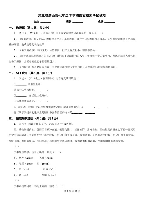 河北省唐山市七年级下学期语文期末考试试卷