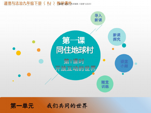 2020年2020最新部编本九年级道德与法治下册第一课同住地球村第1课时开放互动的世界PPT公开课精品课件