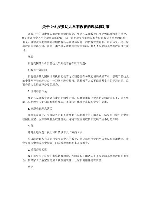 关于0-3岁婴幼儿早期教育的现状和对策