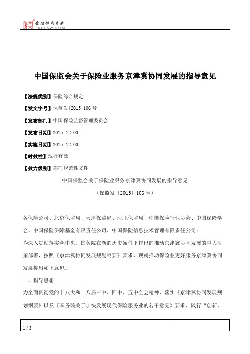 中国保监会关于保险业服务京津冀协同发展的指导意见