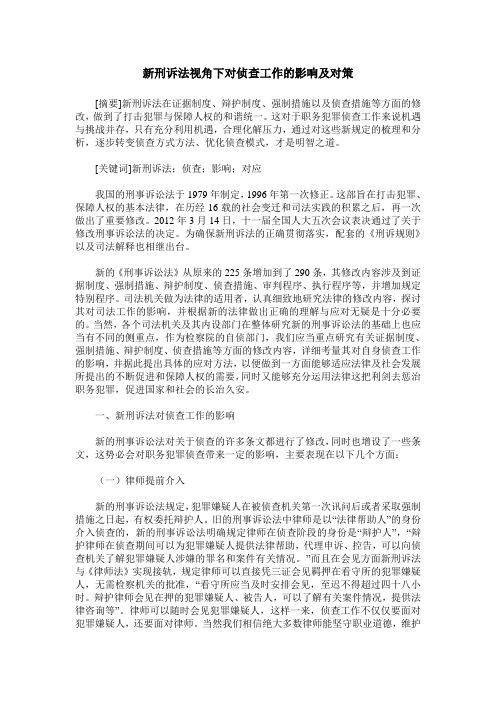 新刑诉法视角下对侦查工作的影响及对策