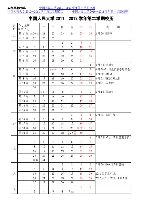 以往学期校历 中国人民大学2011—2012学年第一学期校历