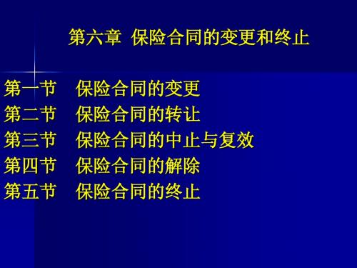 第六章+保险合同的变更和终止