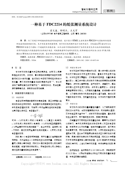 一种基于FDC2214的纸张测量系统设计