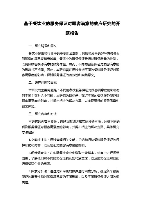 基于餐饮业的服务保证对顾客满意的效应研究的开题报告