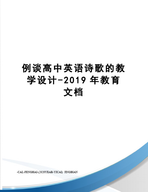 例谈高中英语诗歌的教学设计-2019年教育文档