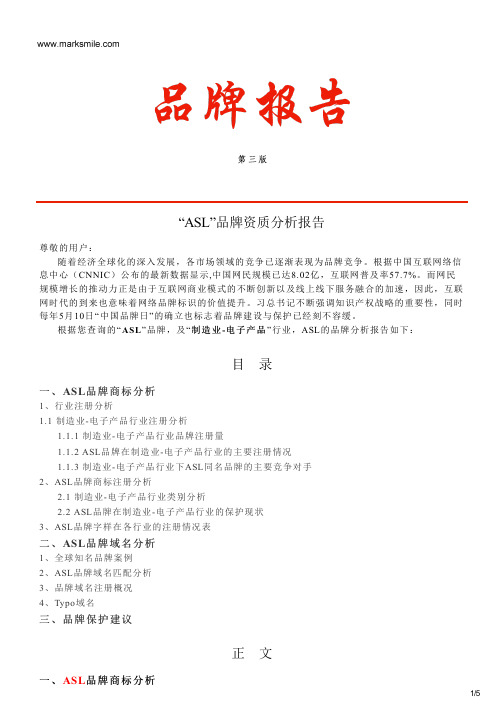 ASL的品牌资质分析报告