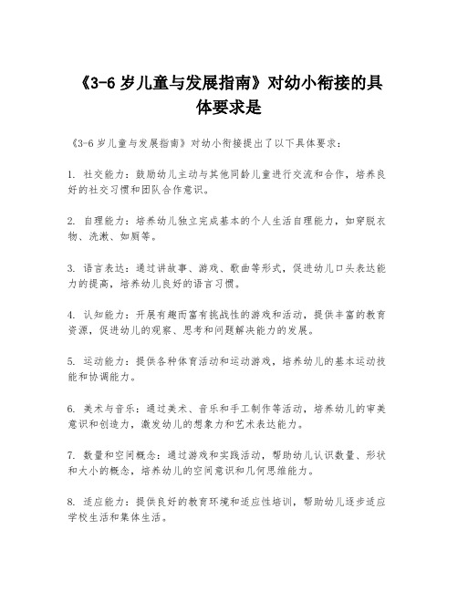 《3-6岁儿童与发展指南》对幼小衔接的具体要求是