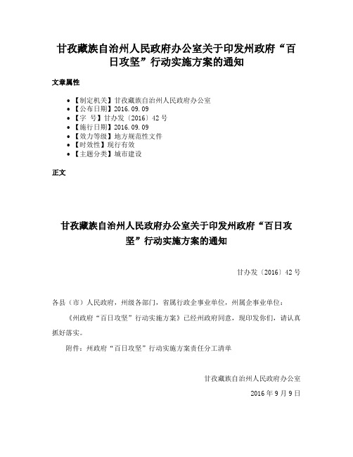 甘孜藏族自治州人民政府办公室关于印发州政府“百日攻坚”行动实施方案的通知