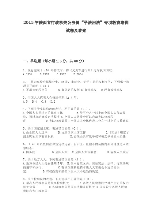 2015年陕西省行政机关公务员“学法用法”专项教育培训试卷及答案