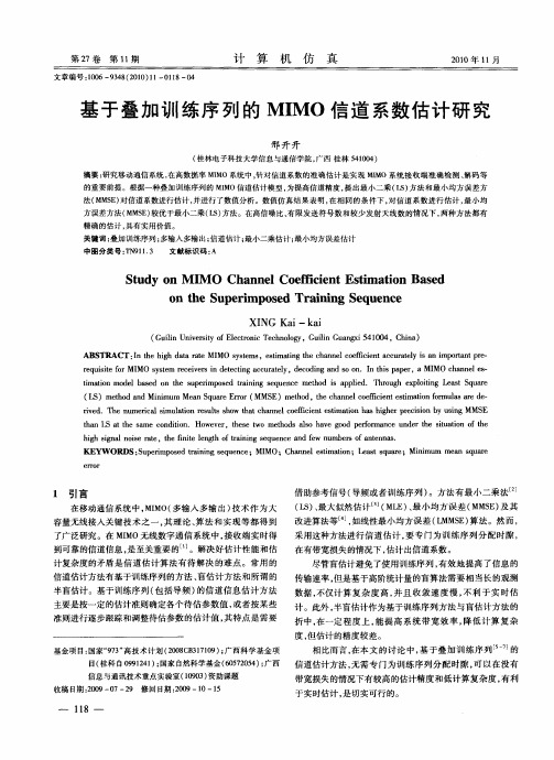 基于叠加训练序列的MIMO信道系数估计研究