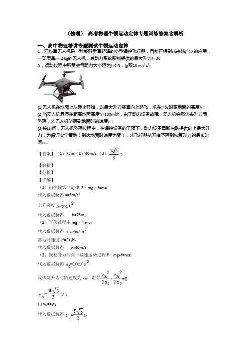 (物理) 高考物理牛顿运动定律专题训练答案含解析