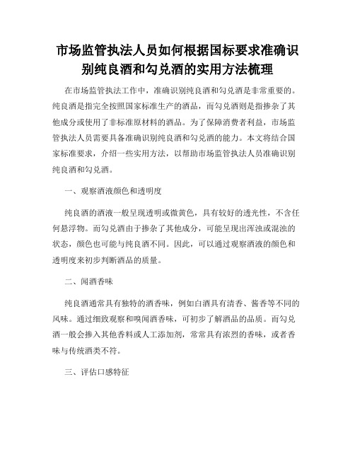 市场监管执法人员如何根据国标要求准确识别纯良酒和勾兑酒的实用方法梳理