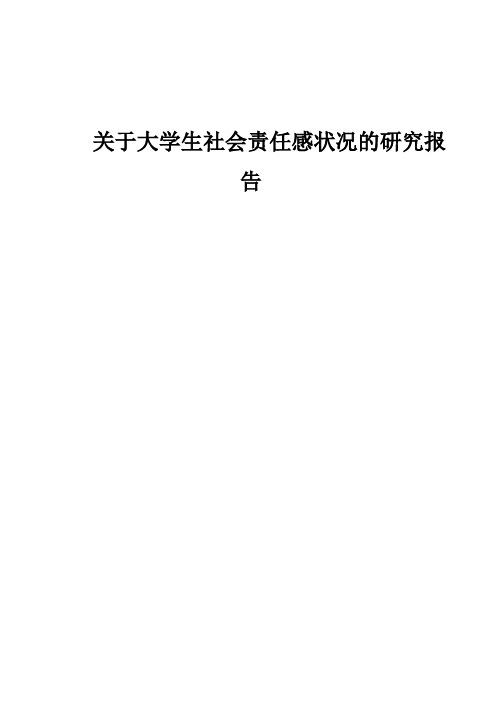 大学生社会责任感的调查报告