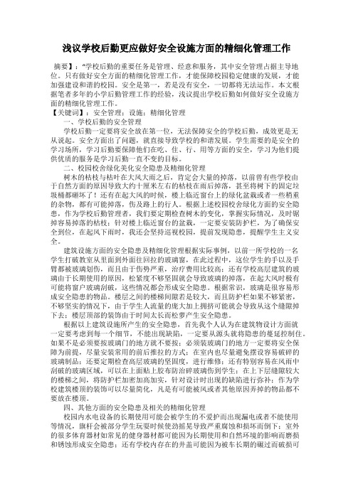 浅议学校后勤更应做好安全设施方面的精细化管理工作