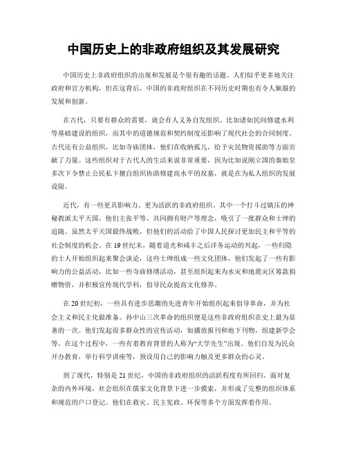 中国历史上的非政府组织及其发展研究