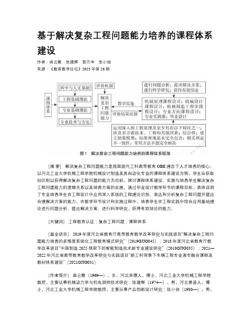 基于解决复杂工程问题能力培养的课程体系建设