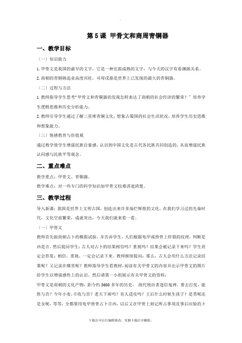 初中中华书局版历史七年级上册第5课《甲骨文和商周青铜器》教学设计
