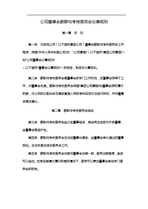 国有企业公司董事会薪酬与考核委员会议事规则 模版