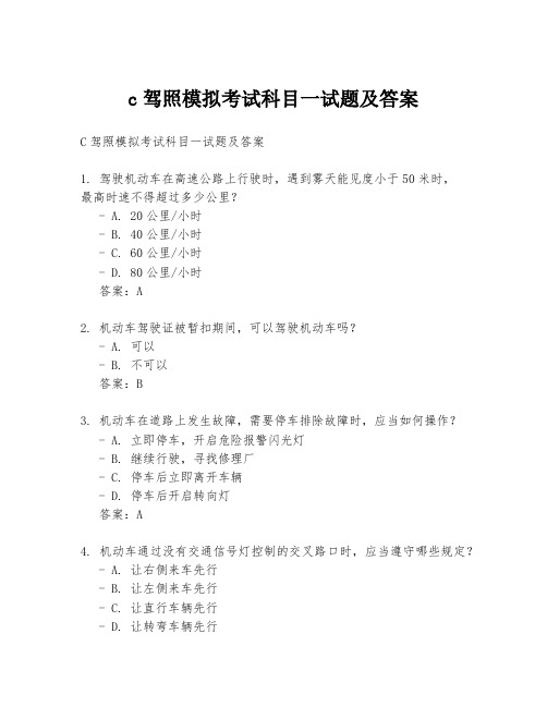 c驾照模拟考试科目一试题及答案