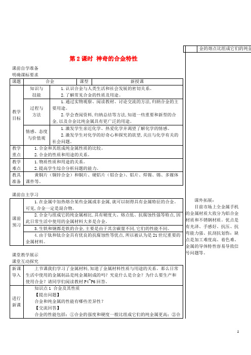 九年级化学下册第6章金属 金属材料的物理特性第2课时神奇的合金特性导学案新版粤教版