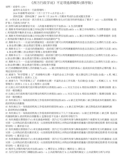 《西方行政学说》不定项选择题库(排序版).doc