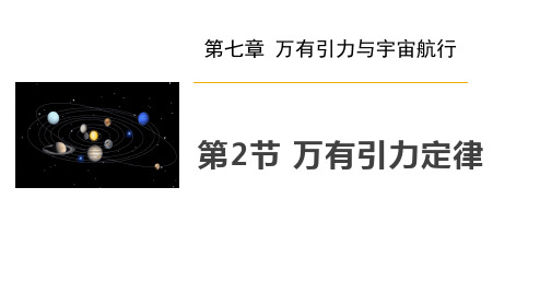 人教版高中物理必修二 (万有引力定律)万有引力与宇宙航行教学课件