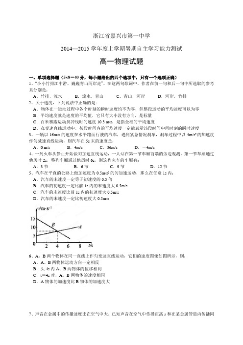 浙江省嘉兴市第一中学1415学年度高一开学作业检测——