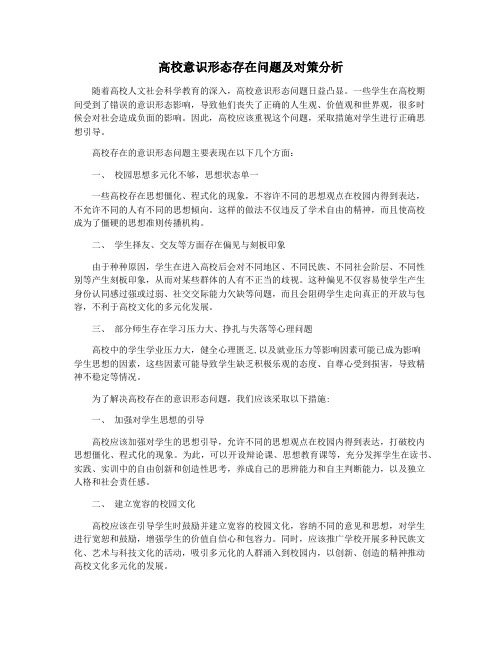 高校意识形态存在问题及对策分析