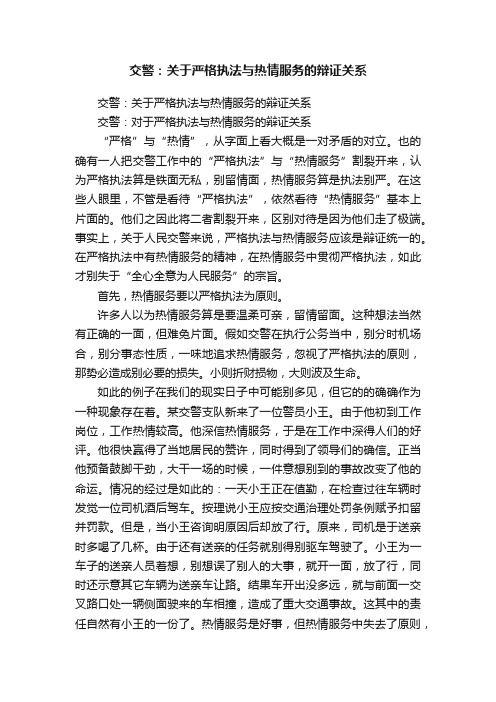 交警：关于严格执法与热情服务的辩证关系