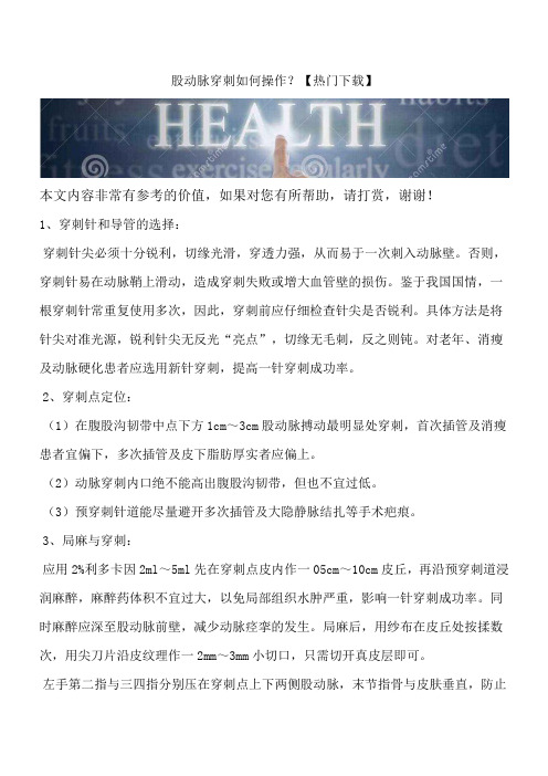 股动脉穿刺如何操作?【热门下载】