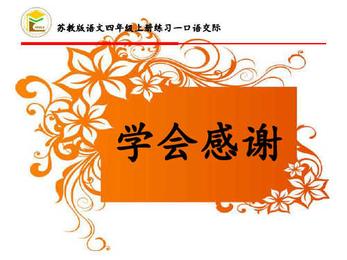 四年级下册语文优秀课件-练习1《口语交际:学会感谢》苏教版(共19张PPT)