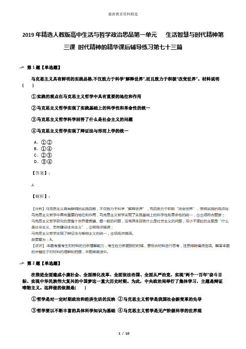 2019年精选人教版高中生活与哲学政治思品第一单元   生活智慧与时代精神第三课 时代精神的精华课后辅导练习