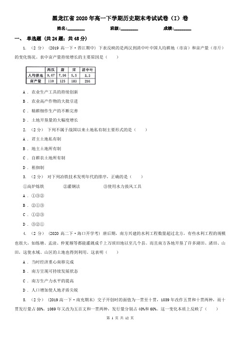 黑龙江省2020年高一下学期历史期末考试试卷(I)卷