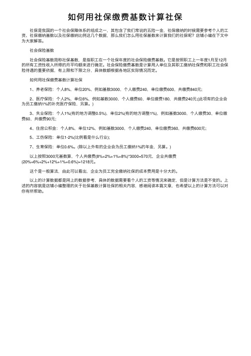 如何用社保缴费基数计算社保