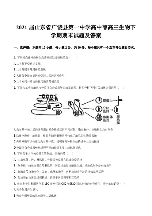 2021届山东省广饶县第一中学高中部高三生物下学期期末试题及答案