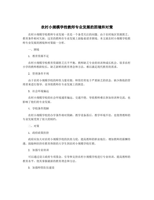 农村小规模学校教师专业发展的困境和对策