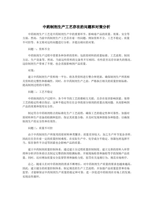 中药制剂生产工艺存在的问题和对策分析