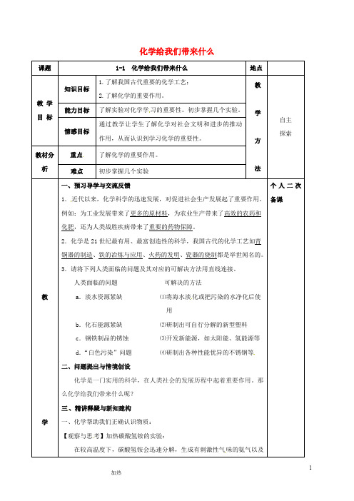 九年级化学全册第一章开启化学之门1.1化学给我们带来什么教案沪教版