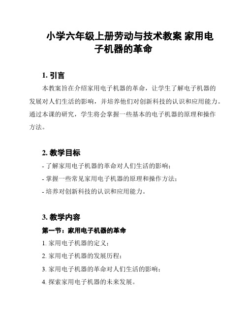 小学六年级上册劳动与技术教案 家用电子机器的革命