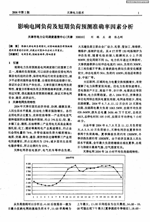 影响电网负荷及短期负荷预测准确率因素分析