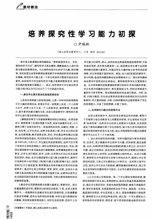 培养探究性学习能力初探