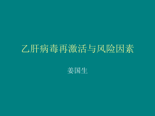 乙肝病毒再激活