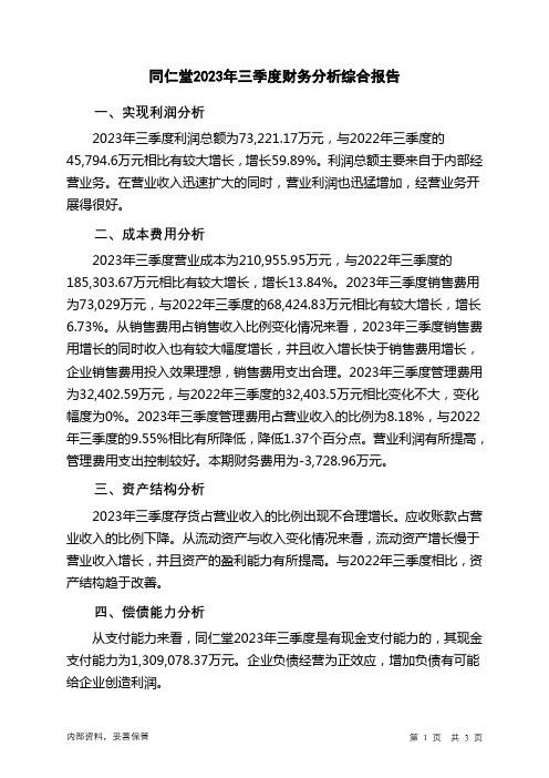 600085同仁堂2023年三季度财务分析结论报告