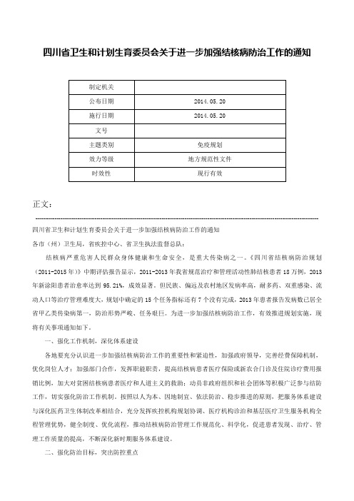 四川省卫生和计划生育委员会关于进一步加强结核病防治工作的通知-