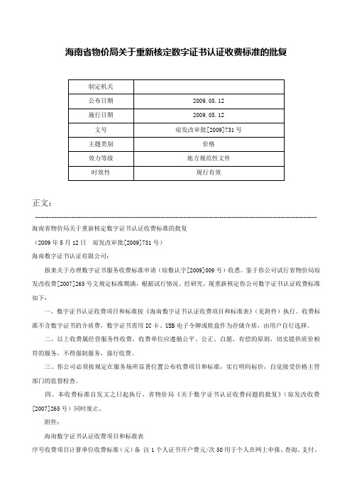 海南省物价局关于重新核定数字证书认证收费标准的批复-琼发改审批[2009]731号