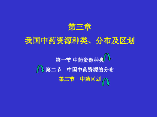 第三章 我国中药资源种类、分布及区划3