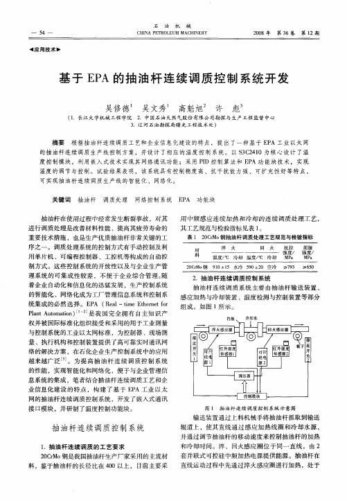 基于EPA的抽油杆连续调质控制系统开发