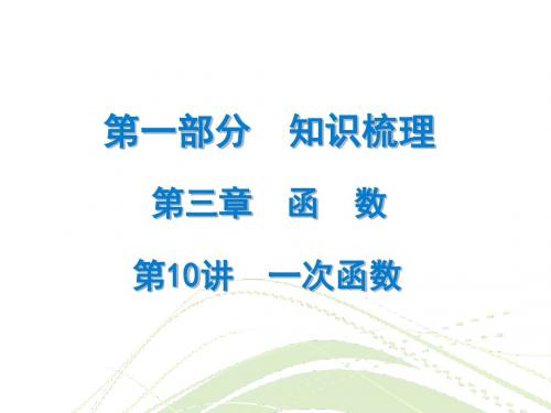 2018年中考数学总复习精讲课件：第一部分 知识梳理 第10讲 一次函数 (共23张PPT)