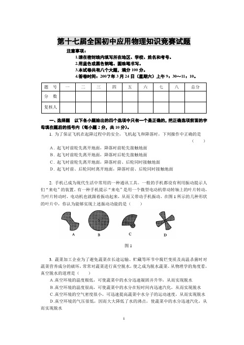 2007年第十七届全国初中应用物理知识竞赛试题(含答案)